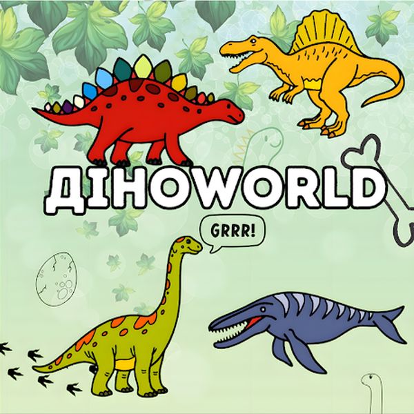 ДіноWorld - 30 ілюстрацій - для дітей віком 4-10 років