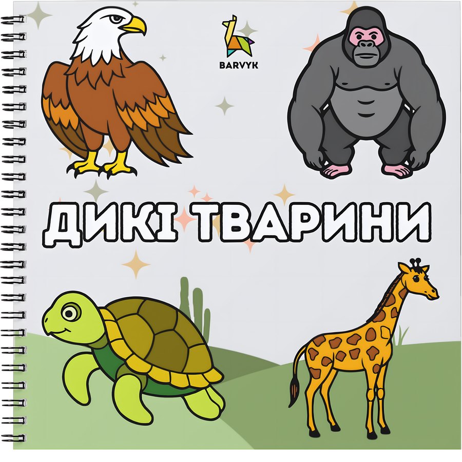 Дикі Тварини – 45 ілюстрацій для дітей віком 4–10 років + Написи