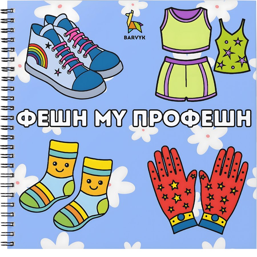 Фешн My Профешн - 46 ілюстрацій - для дітей віком 4-10 років