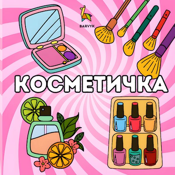 Косметичка - 40 ілюстрацій - для дітей віком 4-10 років