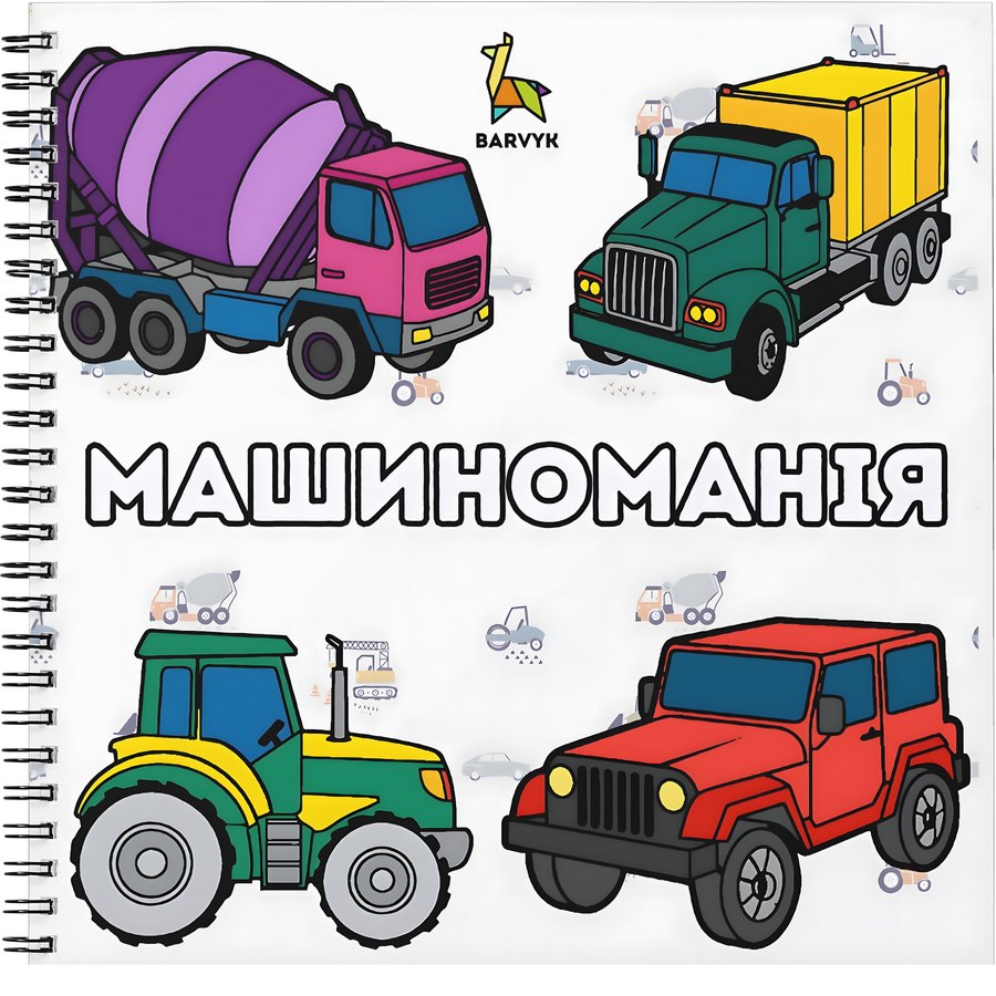 Машиноманія - 50 ілюстрацій - для дітей віком 4-10 років