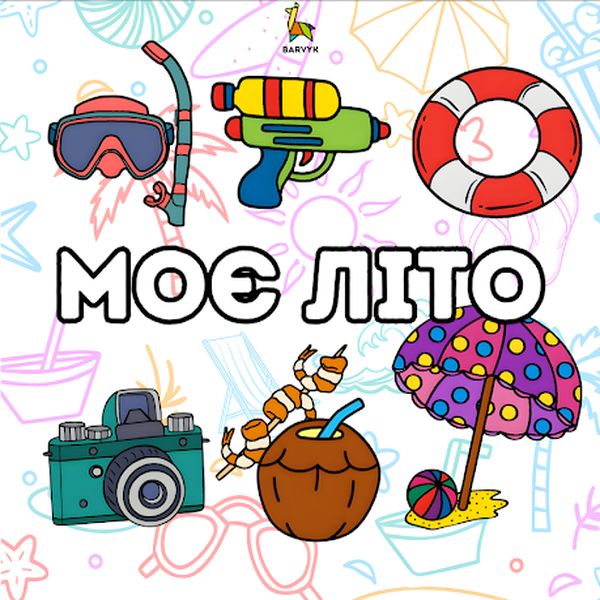 Моє літо - 55 ілюстрацій - для дітей віком 4-10 років