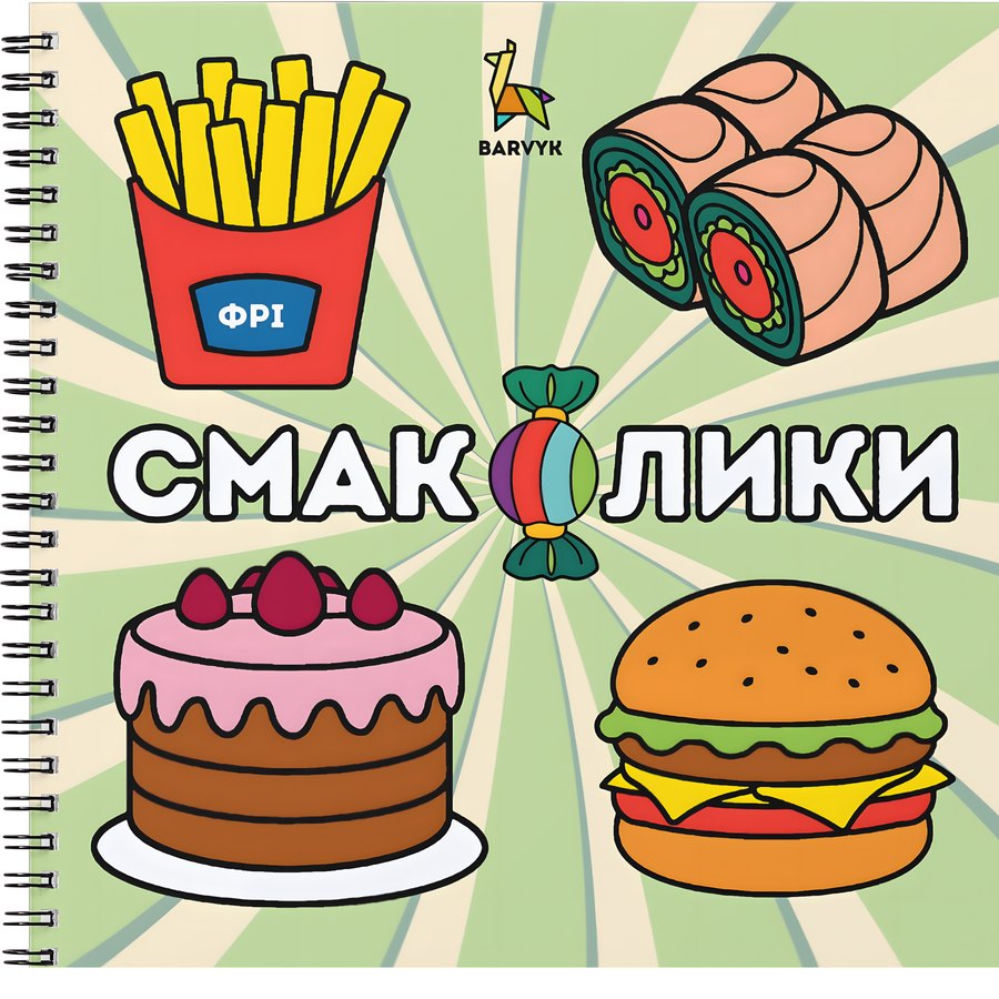 Смаколики – 46 ілюстрацій для дітей віком 4–10 років + Написи
