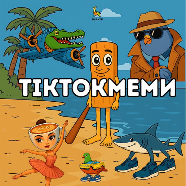 ТікТокМеми (брейнрот) - 30 ілюстрацій - для дітей віком 4-10 років